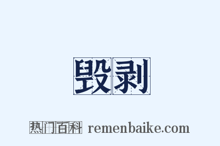 毁剥是什么意思的图片